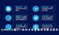 tpWallet转u一次的手续费解